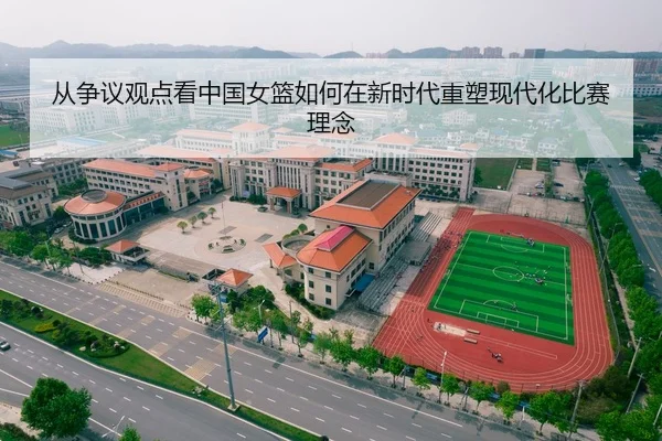 从争议观点看中国女篮如何在新时代重塑现代化比赛理念