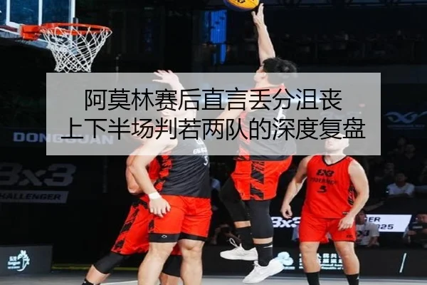 阿莫林赛后直言丢分沮丧 上下半场判若两队的深度复盘